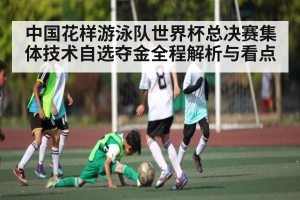 中国花样游泳队世界杯总决赛集体技术自选夺金全程解析与看点